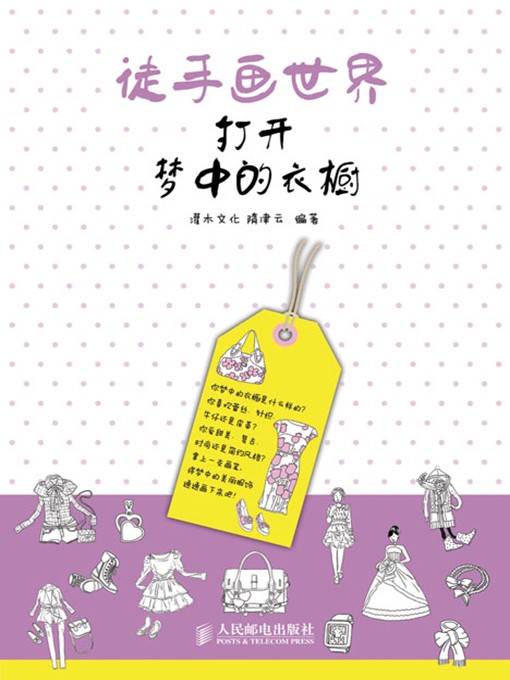 Cover image for 徒手画世界——打开梦中的衣橱